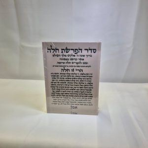 הפרשת חלה על בלוק אקריליק שקוף