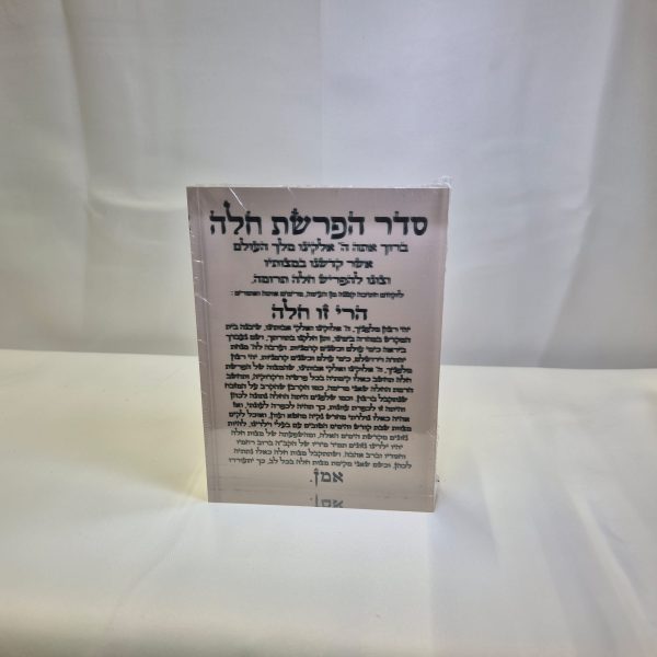 הפרשת חלה על בלוק אקריליק שקוף