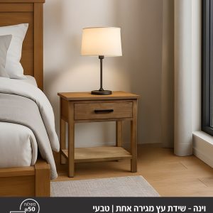 וינה - שידת עץ מגירה אחת /טבעי