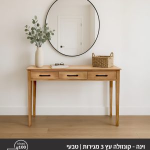 וינה -  קונסולה עץ מלא 3 מגירות