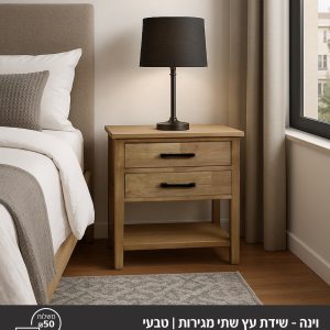 וינה -שידת עץ שתי מגירות /טבעי