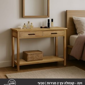 וינה -קונסולה עץ 2 מגירות /טבעי