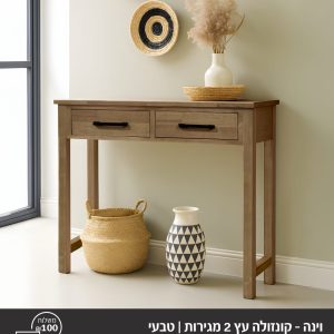 קונסולה עץ 2 מגירות /טבעי