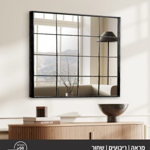 מראה /ריבועים/שחורה