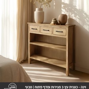 וינה כוננית עץ 3 מגירות ומדף פתוח \עץ טבעי