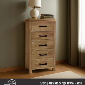 שידת עץ 5 מגירות \טבעי