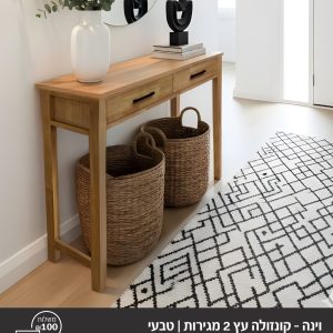וינה קונזולה עץ 2 מגירות \עץ טבעי