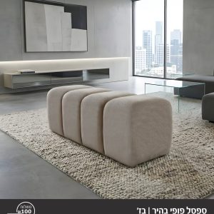 ספסל פופי בהיר\ בג'