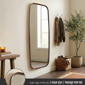 מראת קונטור \עץ אגוז